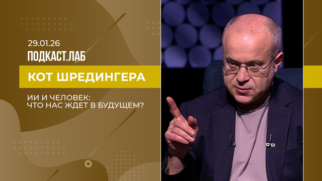 Кот Шредингера. ИИ и человек: что нас ждет в будущем? Выпуск от 29.01.2026