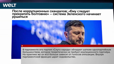 Рейтинг Зеленского падает на фоне коррупционных скандалов