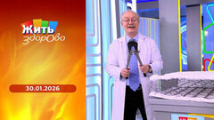 Холестерин; диета против старости; ангина без осложнений; психология и рак. Жить здорово! 