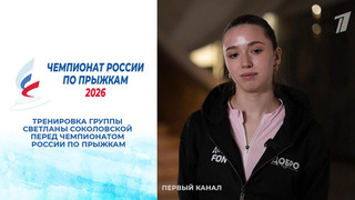 Тренировка группы Светланы Соколовской перед чемпионатом России по прыжкам