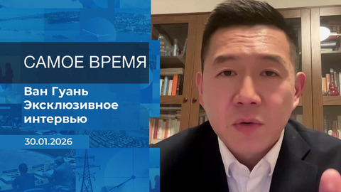 Ван Гуань. Самое время. Время покажет. Фрагмент 