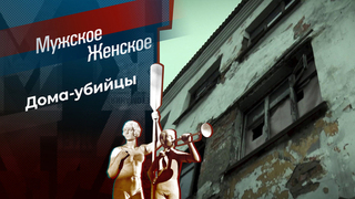 Отменяем аварийность. Мужское / Женское