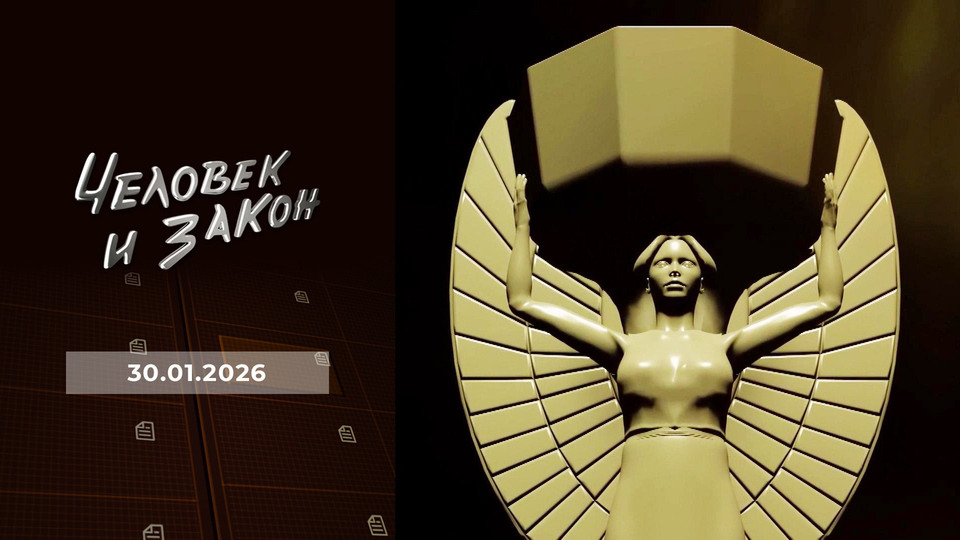 Человек и закон. Выпуск от 30.01.2026