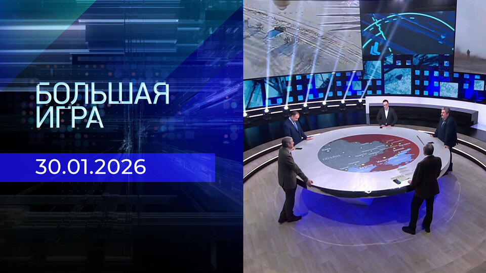 Большая игра. Часть 2. Выпуск от 30.01.2026