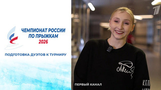 Дуэты готовятся к чемпионату России по прыжкам 2026