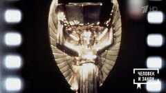 Преступления иностранные. «Золотая Ника». Человек и закон. Фрагмент