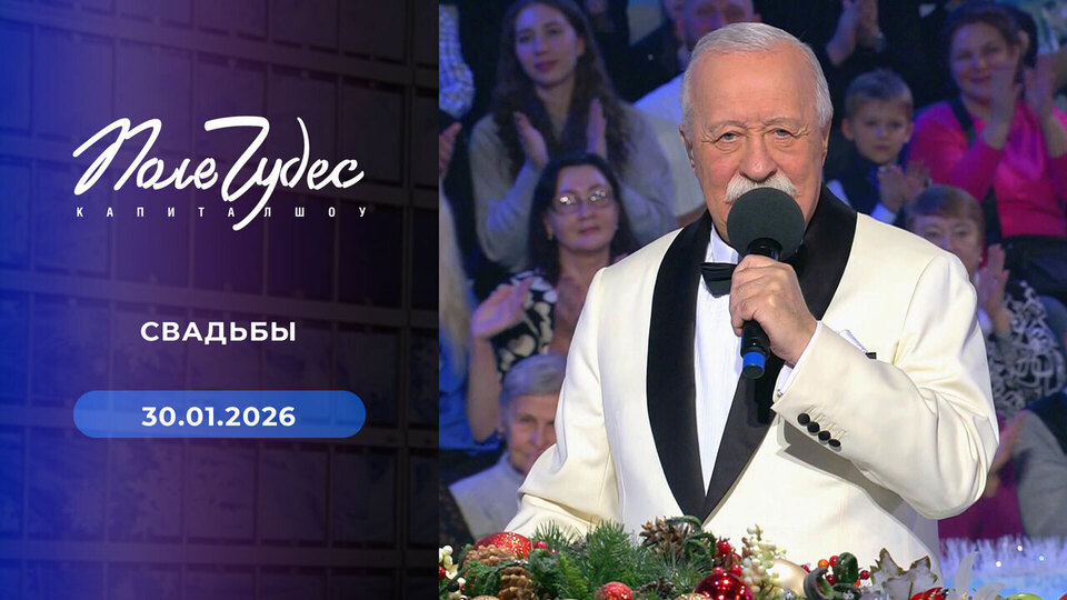 Поле чудес. Выпуск от 30.01.2026