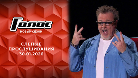 Слепые прослушивания. Голос. Выпуск от 30.01.2026