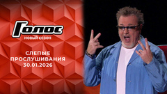Слепые прослушивания. Голос. Выпуск от 30.01.2026
