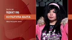 Культура быта. Эмо: как эволюционировала субкультура. Выпуск от 30.01.2026