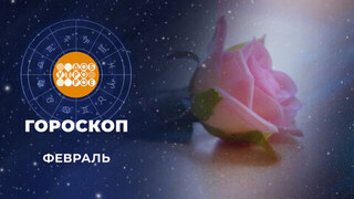 Гороскоп на 31 января для всех знаков зодиака