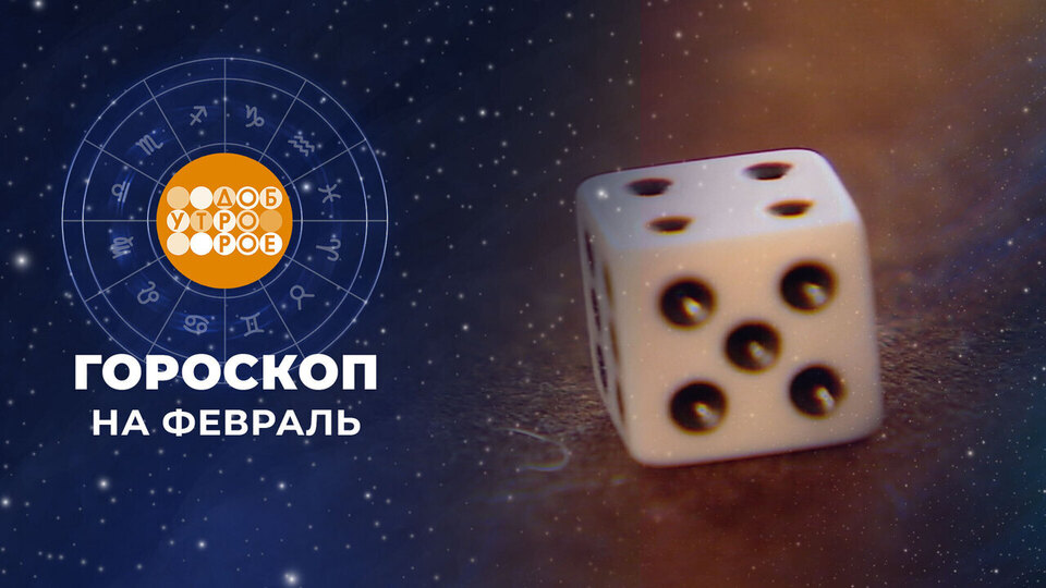 Гороскоп на февраль. Доброе утро. Суббота. Фрагмент выпуска от 31.01.2026