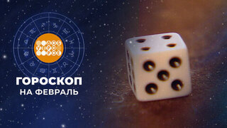 Гороскоп на февраль. Доброе утро. Суббота. Фрагмент 