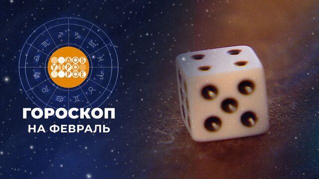 Гороскоп на февраль. Доброе утро. Суббота. Фрагмент 