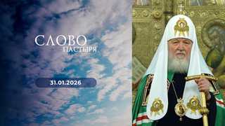 День памяти святителя Филиппа, митрополита Московского. Слово пастыря