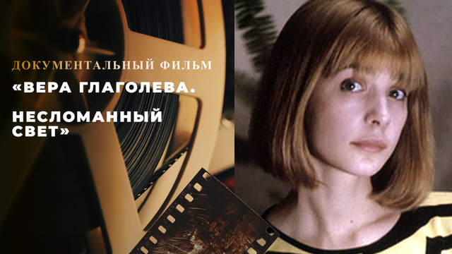 «Вера Глаголева. Несломанный свет». Документальный фильм