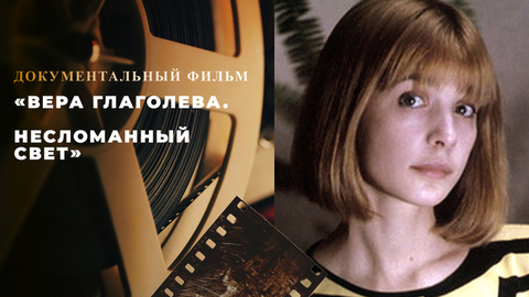 «Вера Глаголева. Несломанный свет». Документальный фильм