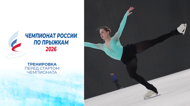Тренировка перед стартом чемпионата России по прыжкам 2026