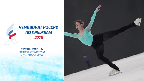 Тренировка перед стартом чемпионата России по прыжкам 2026