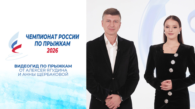 Видеогид по прыжкам от Алексея Ягудина и Анны Щербаковой