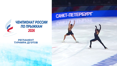 Регламент турнира дуэтов на чемпионате России по прыжкам 2026