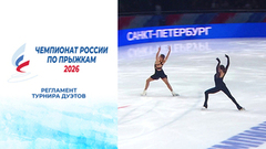 Регламент турнира дуэтов на чемпионате России по прыжкам 2026