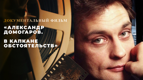«Александр Домогаров. В капкане обстоятельств». Документальный фильм