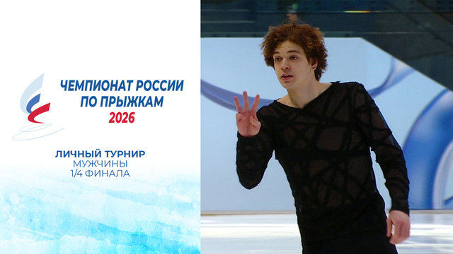 Мужчины. ¼ финала. Чемпионат России по прыжкам 2026