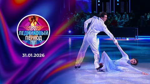 Ледниковый период 2026. Выпуск от 31.01.2026