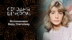 Вера Глаголева. Сегодня вечером