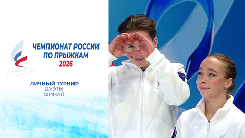 Дуэты. Финал. Чемпионат России по прыжкам 2026
