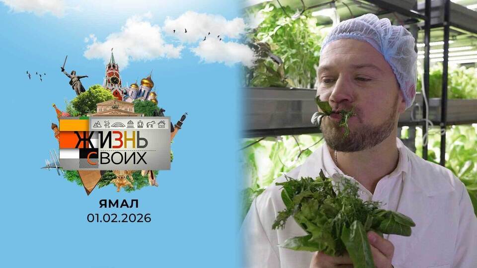 Ямал. Жизнь своих. Выпуск от 01.02.2026