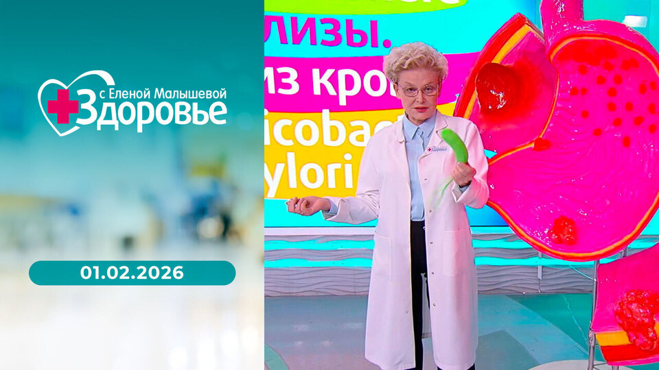 Здоровье. Выпуск от 01.02.2026