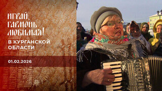 В Курганской области. Играй, гармонь любимая!