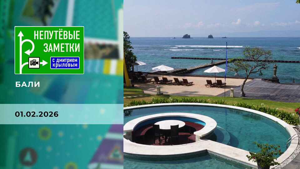 Бали. Часть 1. Непутевые заметки. Выпуск от 01.02.2026