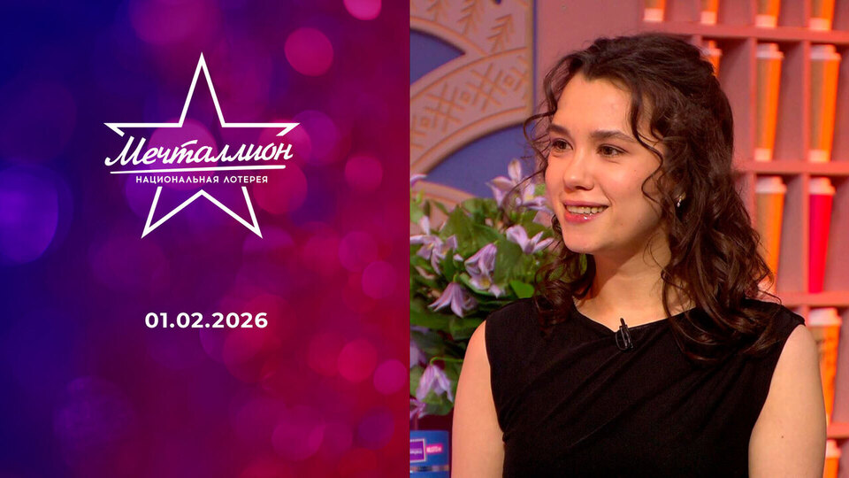Мечталлион. Национальная лотерея. Выпуск от 01.02.2026