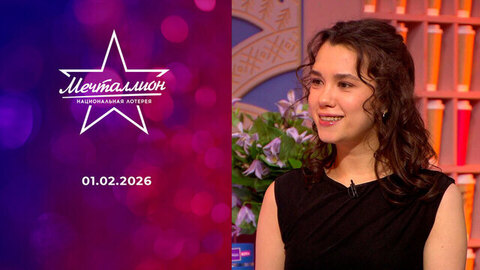 Мечталлион. Национальная лотерея. Выпуск от 01.02.2026