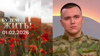 Будем жить! Выпуск от 01.02.2026