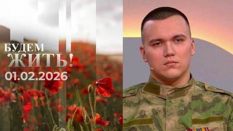 Будем жить! Выпуск от 01.02.2026