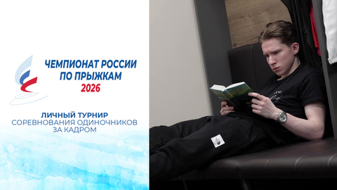 Соревнования одиночников. За кадром. Чемпионат России по прыжкам 2026