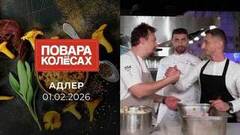 Адлер. Повара на колесах