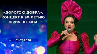 «Дорогою добра». Концерт к 90-летию Юрия Энтина