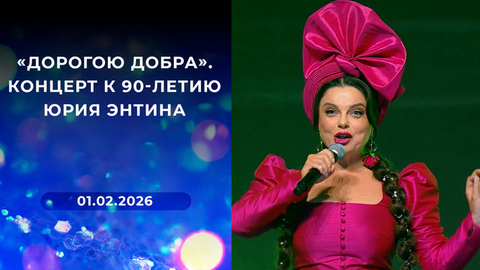 «Дорогою добра». Концерт к 90-летию Юрия Энтина