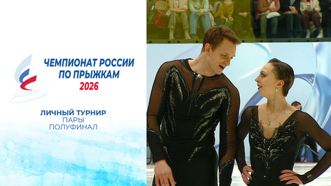 Пары. Полуфинал. Чемпионат России по прыжкам 2026