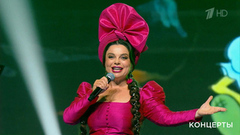 Наташа Королева / «Бурановские бабушки» — «Частушки Бабок-Ежек». Концерт к 90-летию Юрия Энтина. Фрагмент 