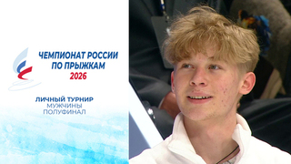 Мужчины. Полуфинал. Чемпионат России по прыжкам 2026