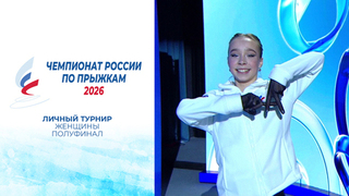 Женщины. Полуфинал. Чемпионат России по прыжкам 2026