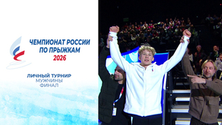 Мужчины. Финал. Чемпионат России по прыжкам 2026