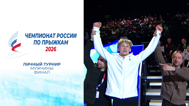 Мужчины. Финал. Чемпионат России по прыжкам 2026
