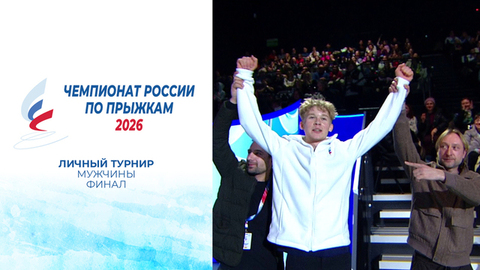 Мужчины. Финал. Чемпионат России по прыжкам 2026